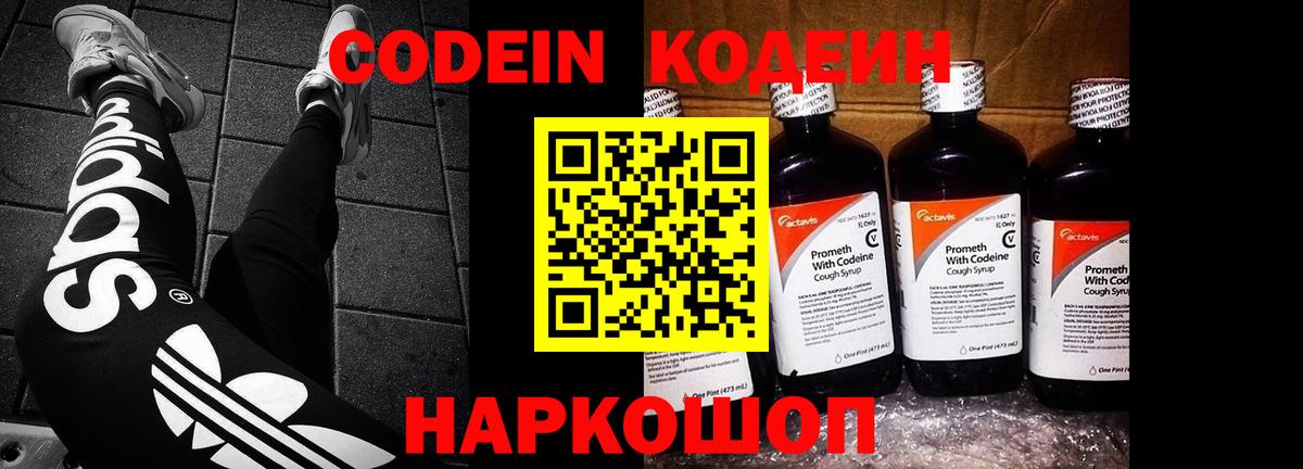 Кодеин напиток Lean (лин)  Вход с VPN  Нарткала  Codein Purple Drank 